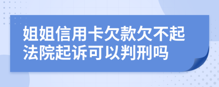姐姐信用卡欠款欠不起法院起诉可以判刑吗