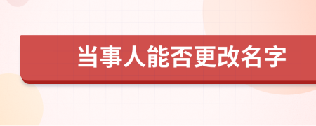 当事人能否更改名字