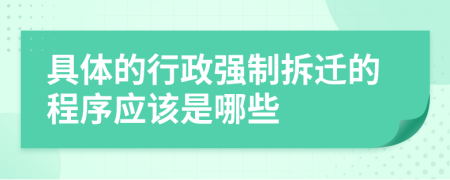 具体的行政强制拆迁的程序应该是哪些