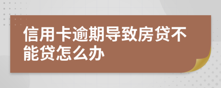 信用卡逾期导致房贷不能贷怎么办