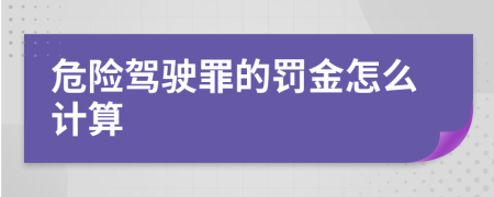 危险驾驶罪的罚金怎么计算