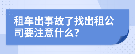 租车出事故了找出租公司要注意什么？