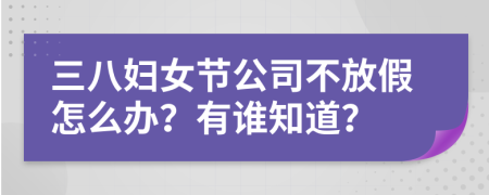 三八妇女节公司不放假怎么办？有谁知道？