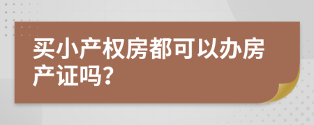 买小产权房都可以办房产证吗？