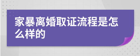 家暴离婚取证流程是怎么样的