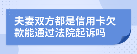 夫妻双方都是信用卡欠款能通过法院起诉吗