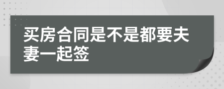 买房合同是不是都要夫妻一起签