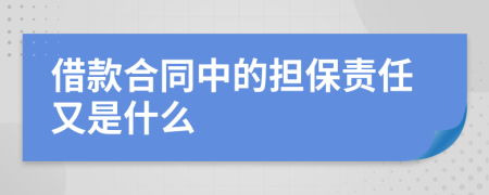 借款合同中的担保责任又是什么