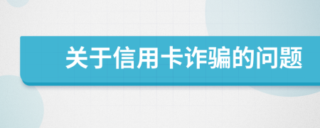 关于信用卡诈骗的问题