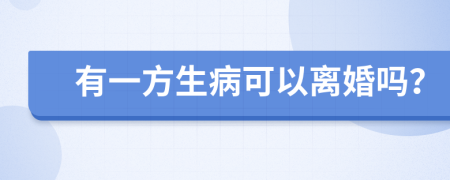 有一方生病可以离婚吗？