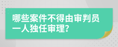 哪些案件不得由审判员一人独任审理？