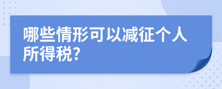 哪些情形可以减征个人所得税?