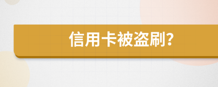 信用卡被盗刷？