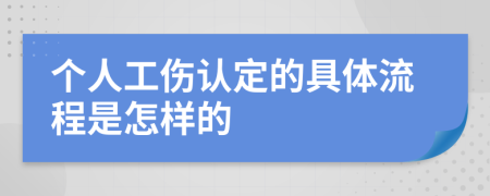 个人工伤认定的具体流程是怎样的