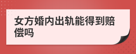 女方婚内出轨能得到赔偿吗