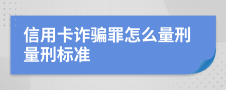 信用卡诈骗罪怎么量刑量刑标准