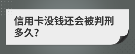 信用卡没钱还会被判刑多久？