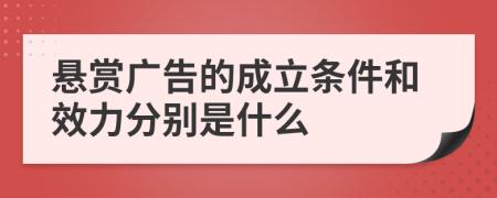 悬赏广告的成立条件和效力分别是什么