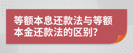 等额本息还款法与等额本金还款法的区别？