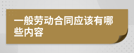 一般劳动合同应该有哪些内容