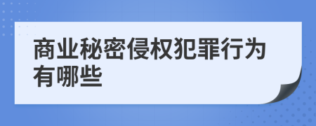 商业秘密侵权犯罪行为有哪些