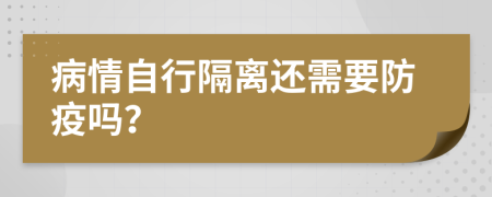 病情自行隔离还需要防疫吗？