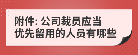 附件: 公司裁员应当优先留用的人员有哪些