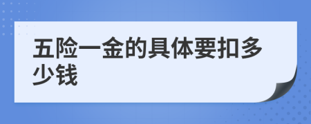 五险一金的具体要扣多少钱