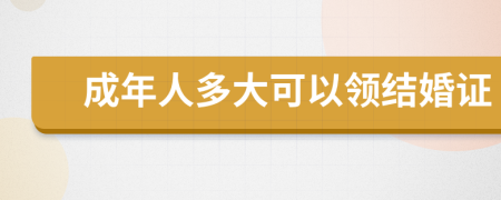 成年人多大可以领结婚证