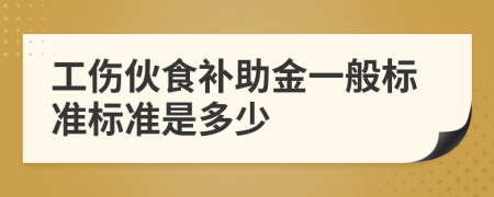 工伤伙食补助金一般标准标准是多少