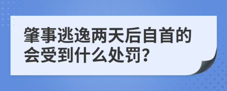 肇事逃逸两天后自首的会受到什么处罚？