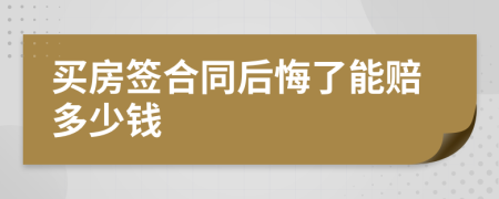 买房签合同后悔了能赔多少钱