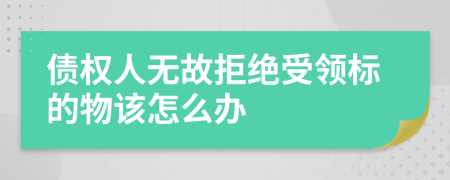 债权人无故拒绝受领标的物该怎么办