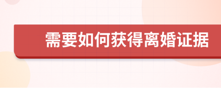 需要如何获得离婚证据