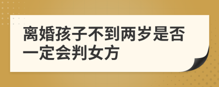 离婚孩子不到两岁是否一定会判女方