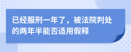 已经服刑一年了，被法院判处的两年半能否适用假释