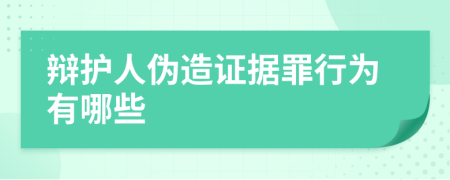 辩护人伪造证据罪行为有哪些