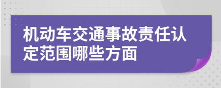 机动车交通事故责任认定范围哪些方面