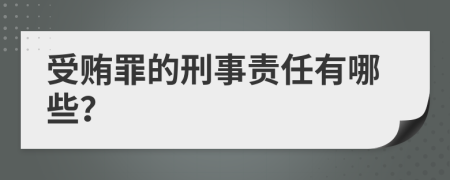 受贿罪的刑事责任有哪些？