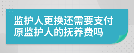 监护人更换还需要支付原监护人的抚养费吗