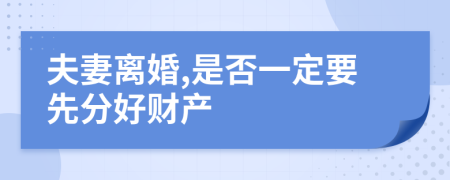 夫妻离婚,是否一定要先分好财产