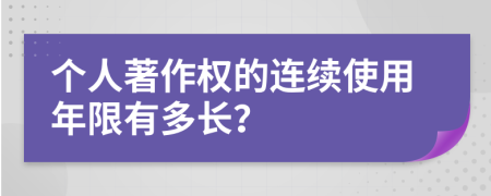 个人著作权的连续使用年限有多长？