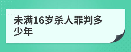 未满16岁杀人罪判多少年