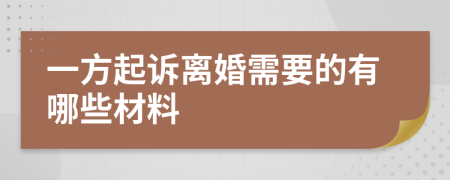 一方起诉离婚需要的有哪些材料
