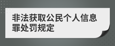 非法获取公民个人信息罪处罚规定