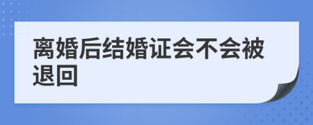 离婚后结婚证会不会被退回