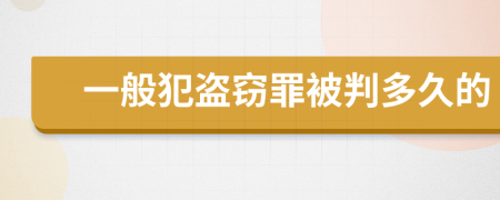 一般犯盗窃罪被判多久的