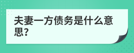 夫妻一方债务是什么意思？