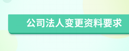 公司法人变更资料要求