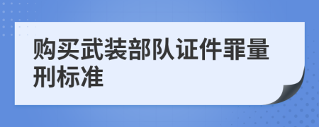 购买武装部队证件罪量刑标准